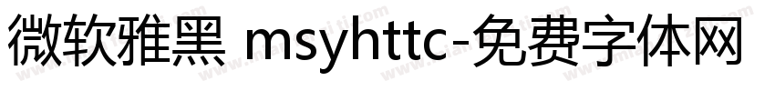 微软雅黑 msyhttc字体转换